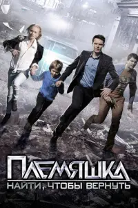 Племяшка русский сериал